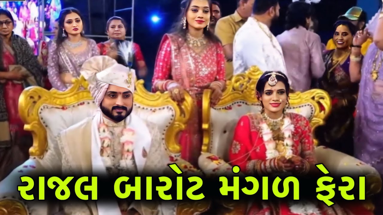 Rajal Barot Marriage || Rajal Barot Na Lagan | રાજલ બારોટ મંગળ ફેરા || રાજલ બારોટ ના લગ્ન#rajalbarot
