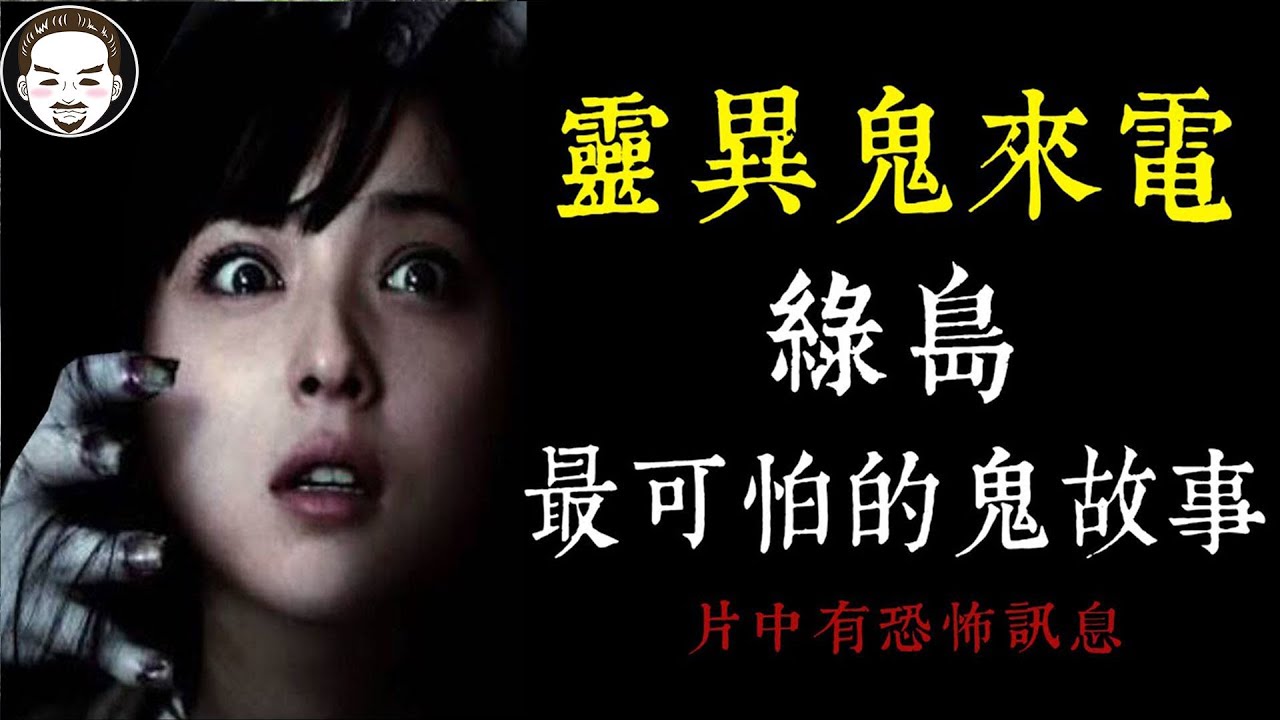 【老王說】靈異鬼來電...綠島-最可怕的鬼故事！（片中有恐怖訊息）