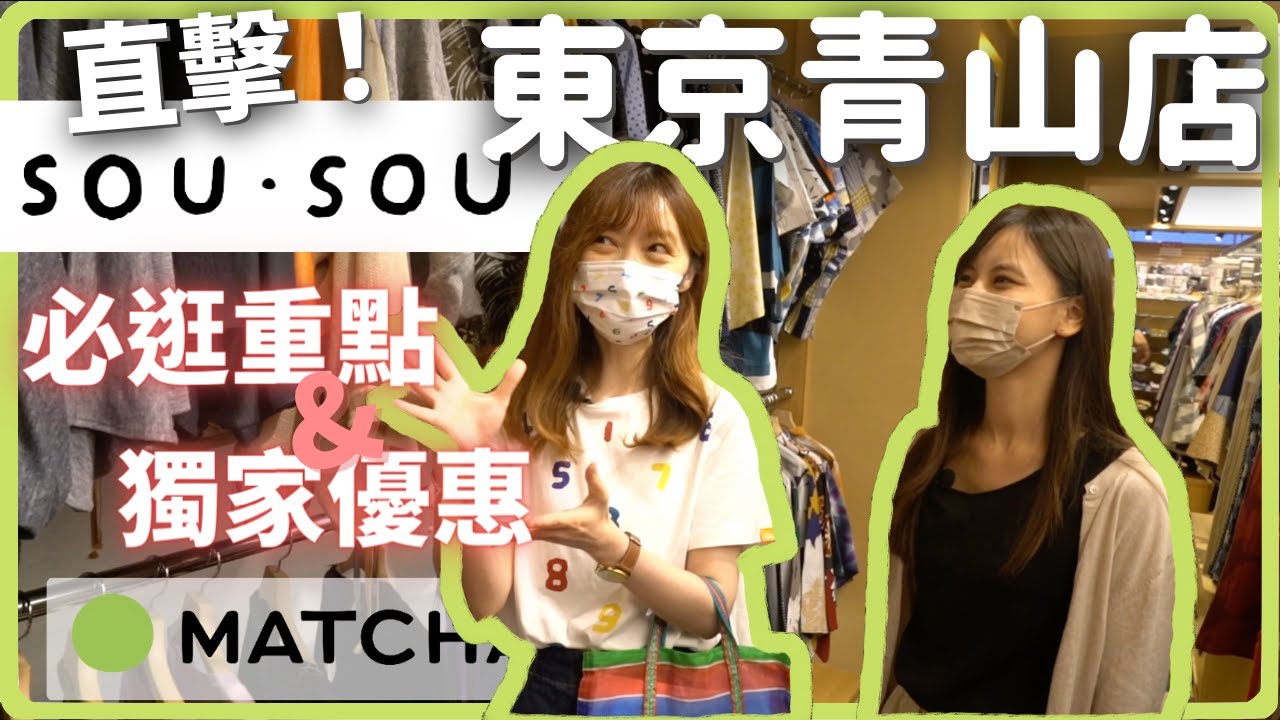 【SOU・SOU東京青山店】必買商品、穿搭、獨家折扣介紹｜MATCHA帶路玩日本