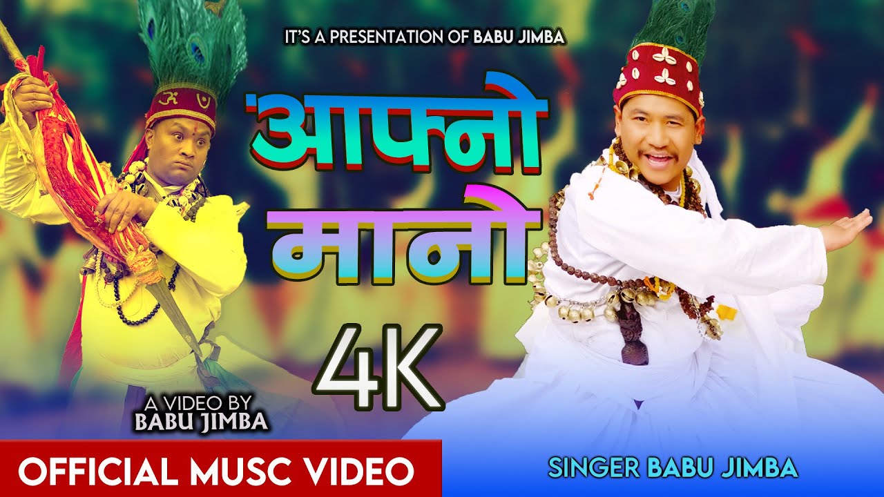 Afno Maano - Babu Jimba | Jems Jimba | Prakash Bhujel - Tamang Cultural Song | Bonbo Song