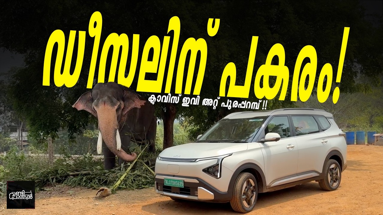 What is the Actual Range of Kia Carens Clavis EV? | ഇലക്ട്രിക്ക് ഡീസലിന് പകരമാവുമോ? | Vandipranthan