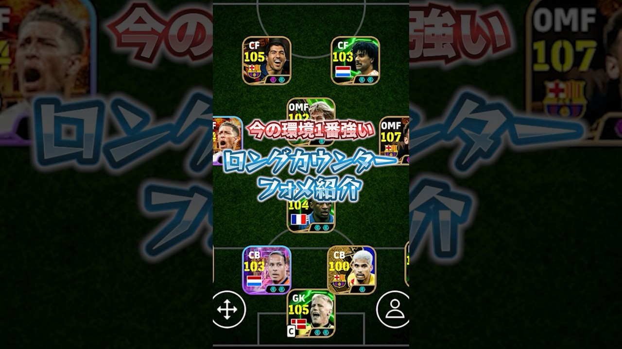 今の環境1番強いロングカウンターフォメ紹介します#イーフト #efootball #イーフットボール
