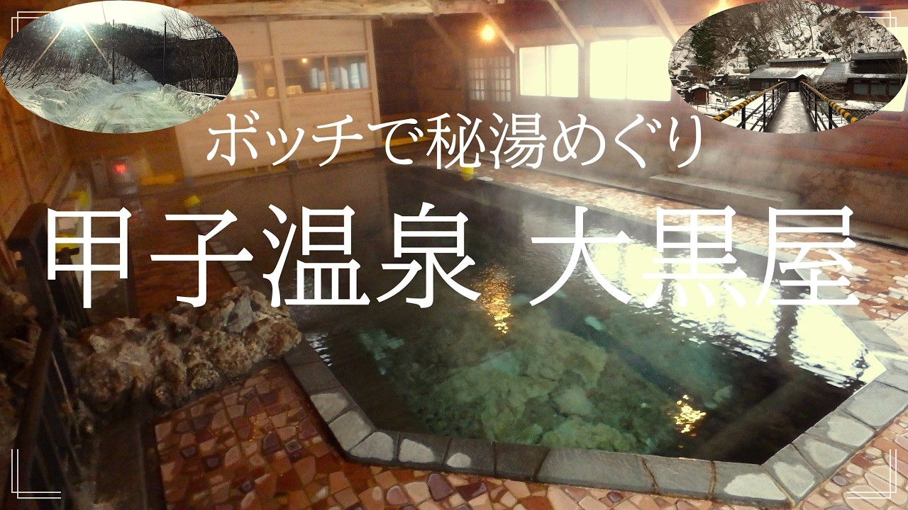 壮大な自然に包まれた混浴の巨大大岩風呂『甲子温泉 旅館大黒屋』で心も体も癒される至福のひととき【福島】