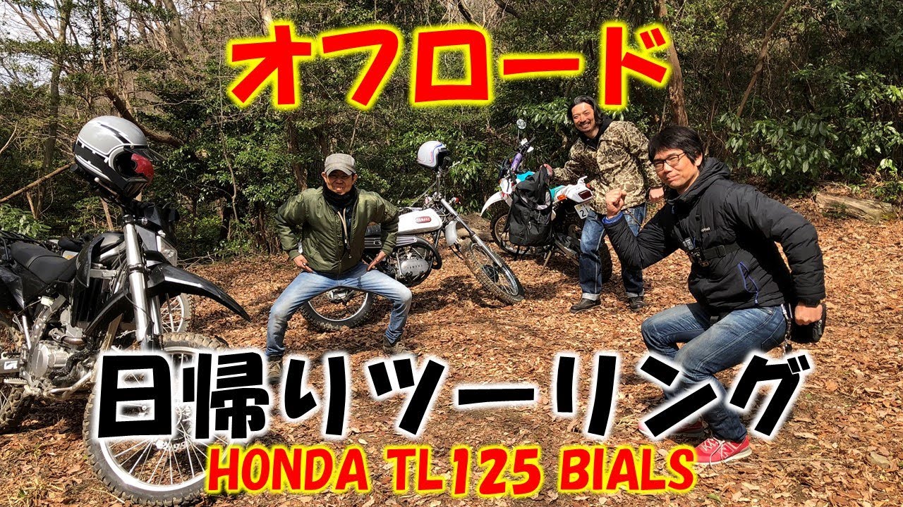 オフロード日帰りツーリング【HONDA TL125 BIALS】