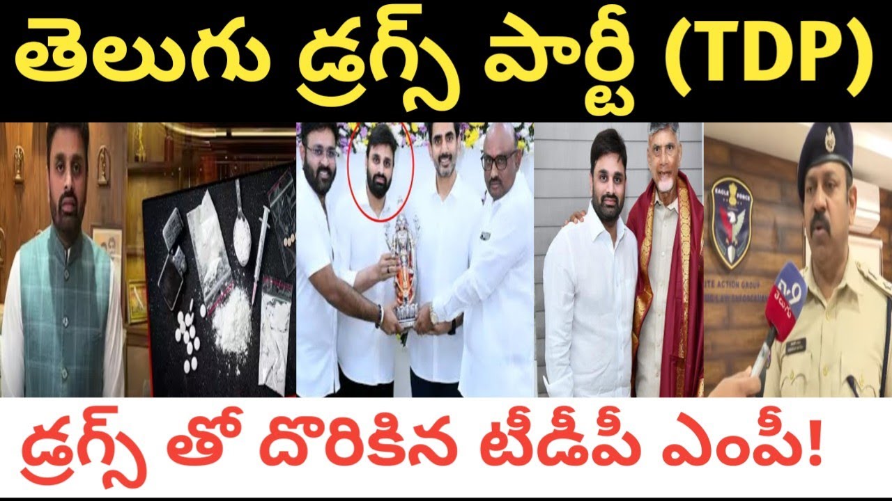డ్రగ్స్ తో దొరికిన టిడిపి ఏలూరు ఎంపీ పుట్ట మహేష్ యాదవ్|తెలుగు డ్రగ్స్ పార్టీ (TDP)|AP politics|Jagan