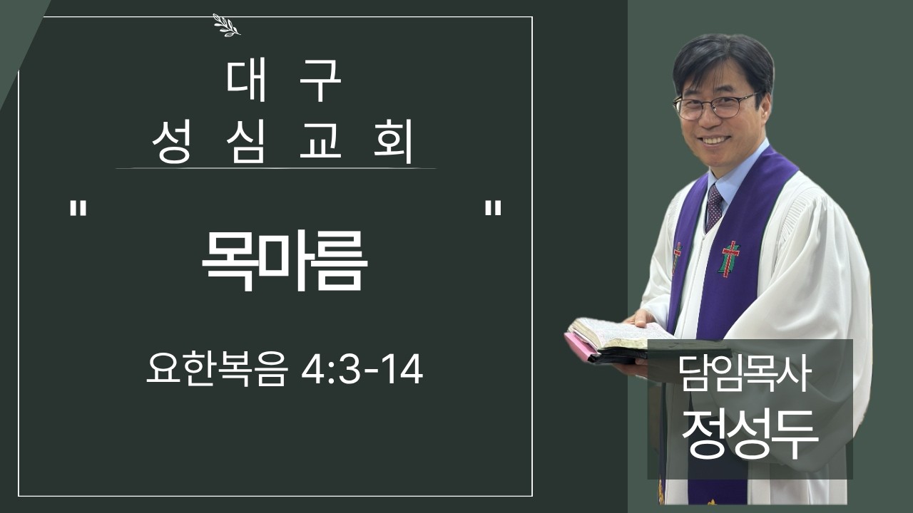 2026년 2월 22일 대구 성심교회 정성두 목사 설교