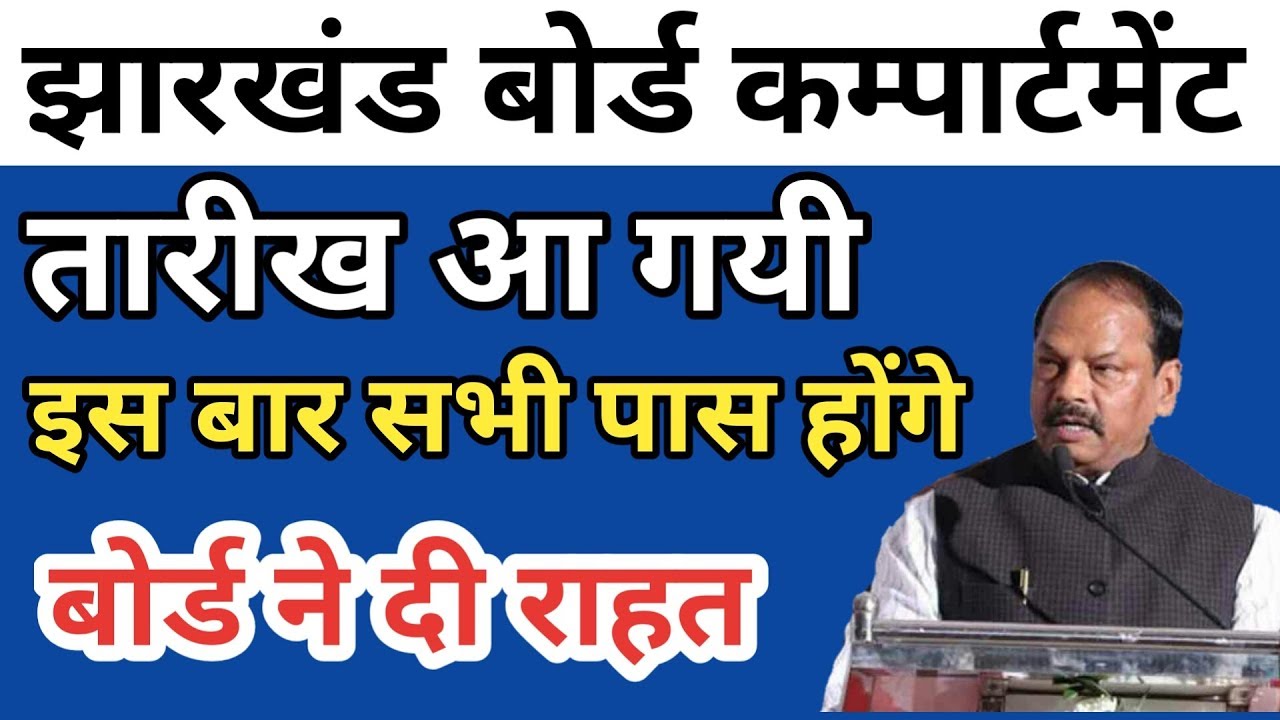 jac compartment exam date 2019|jac compartment exam kab hoga 2019|class 10th|class 12th