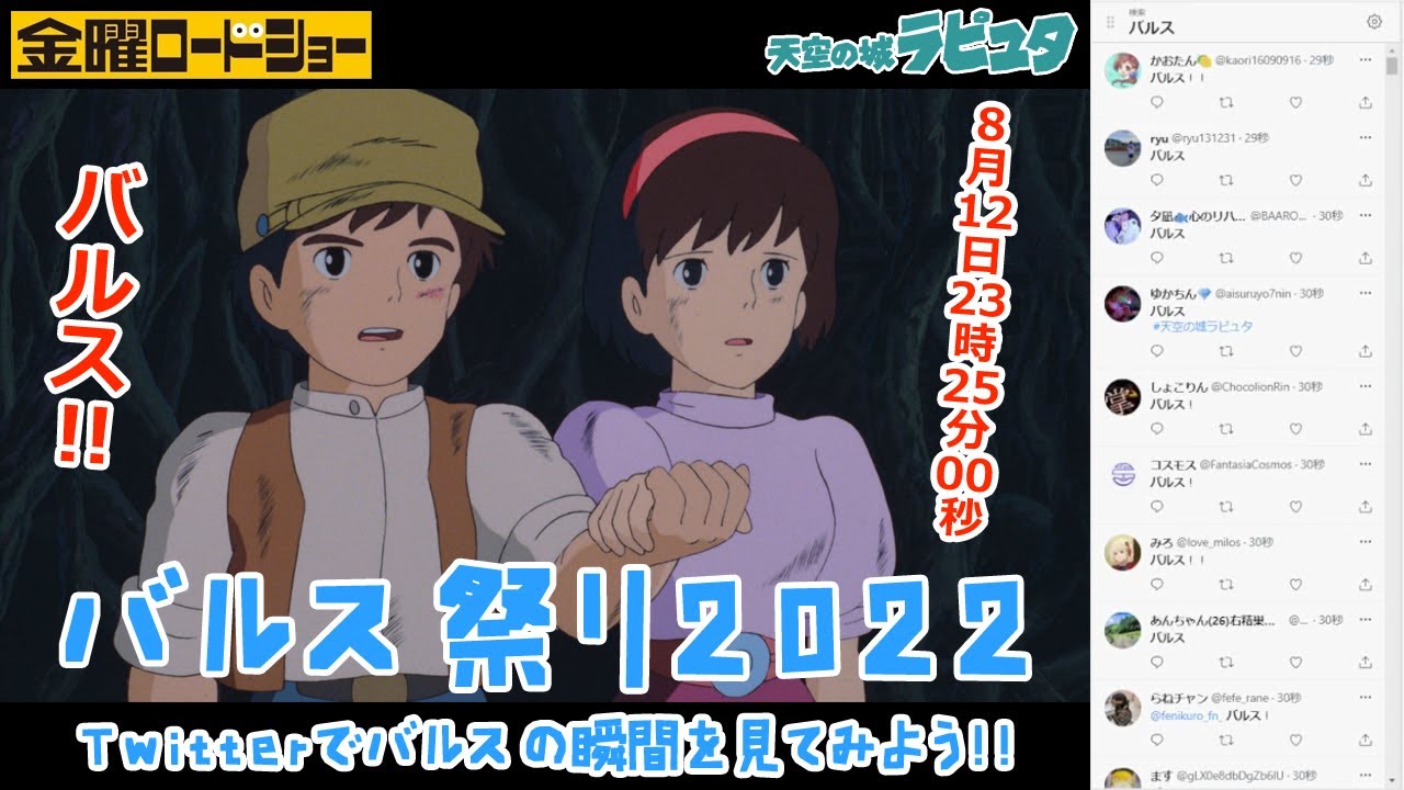 【バルス祭り2022】バルスの瞬間をTwitterで見てみよう!!（2022/08/12）