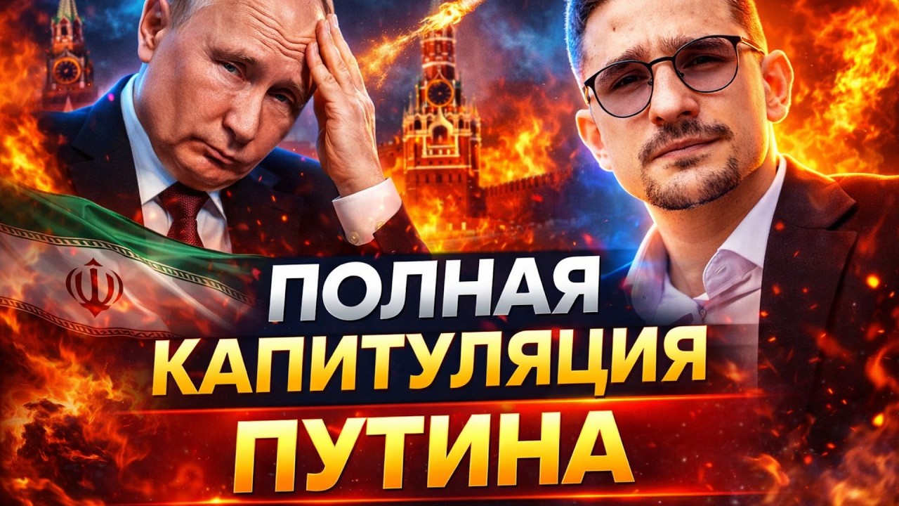 ⚡️ КАПИТУЛЯЦИЯ Путина! Кремль РАЗРЫВАЮТ из-за Ирана. Вот, что будет с РФ: ШОКИРУЮЩИЙ прогноз / Наки