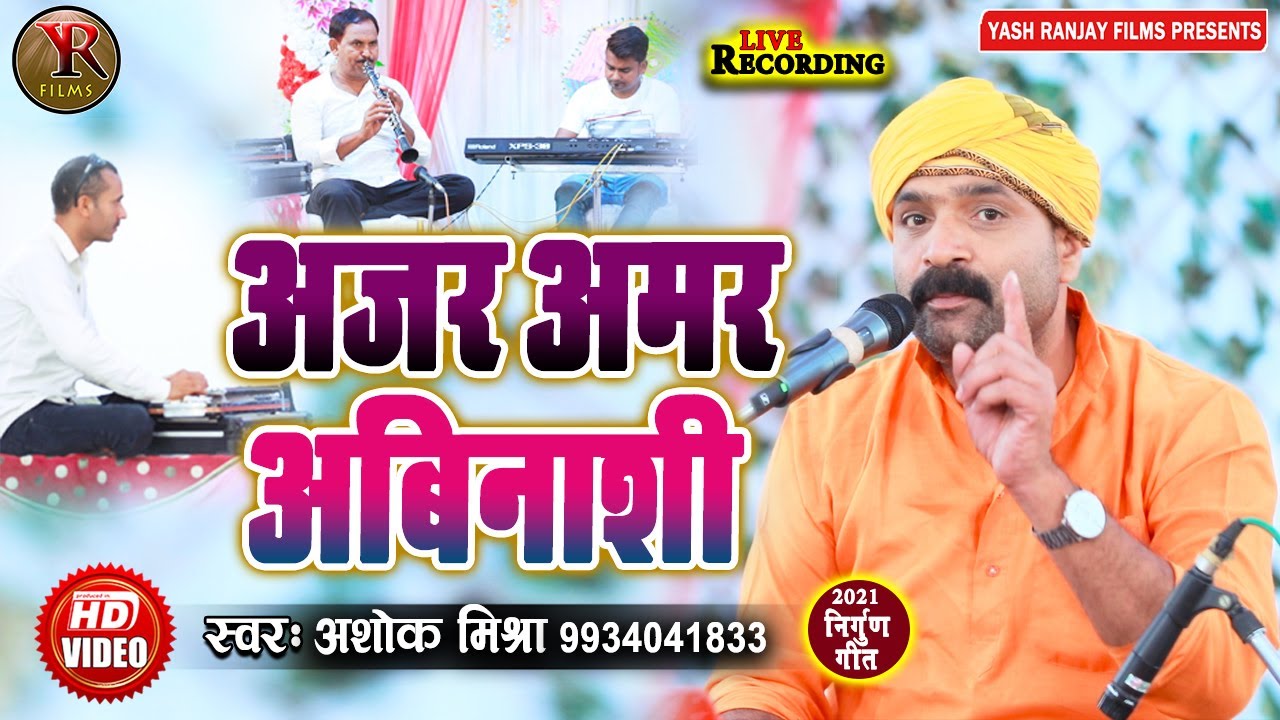#अजर_अमर_अबिनाशी || Ajar Amar Abinashi -​ #अशोक_मिश्रा_निर्गुण_Video_2021