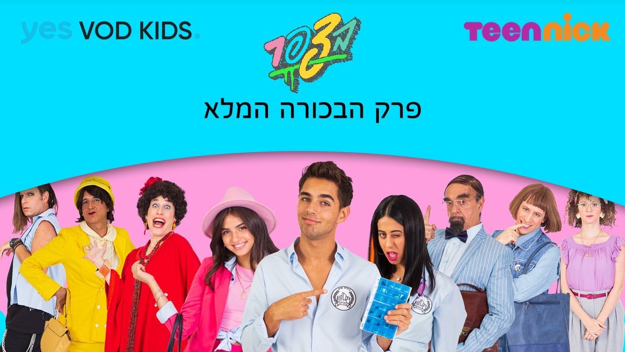בצפר | פרק הבכורה המלא!