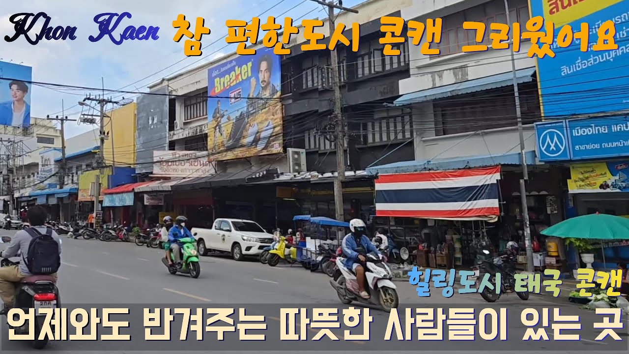 [방콕-콘캔, 나콘차이에어] 콘캔 미슐랭식당 | 새벽에도 영업하는 콘캔 기차역옆 야시장 #콘캔 #태국 #방콕