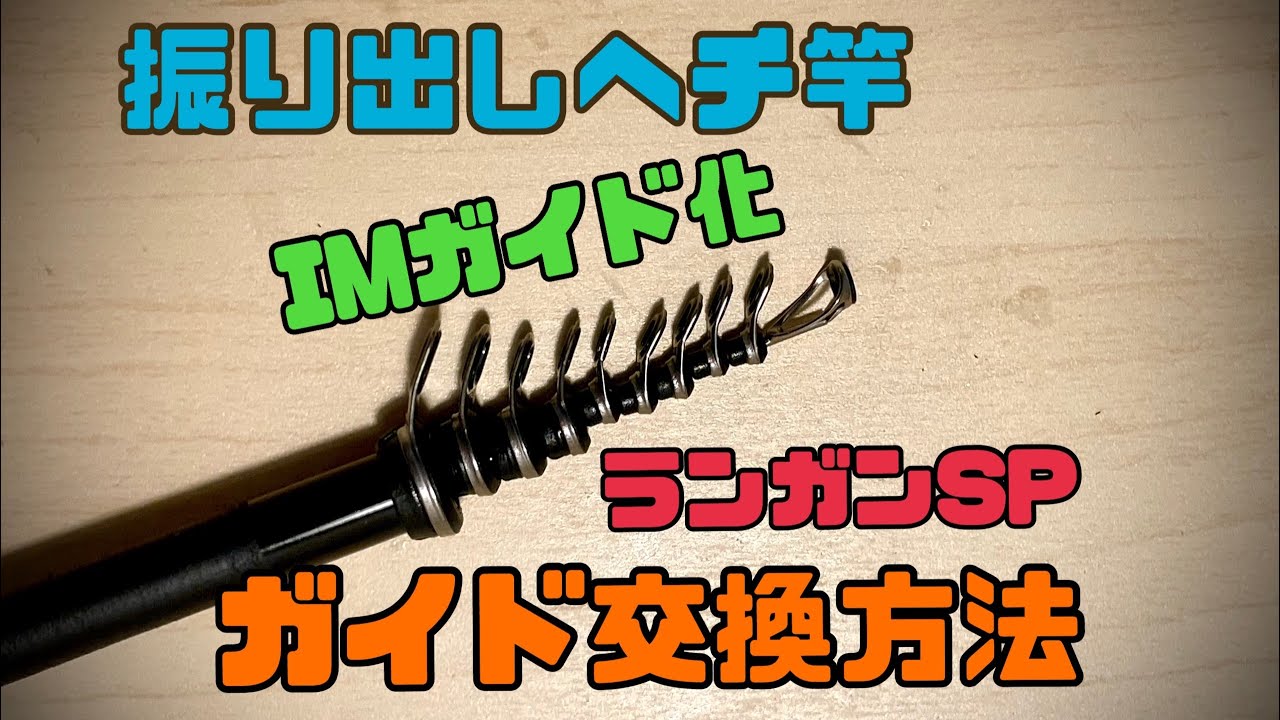 振り出し竿のガイド交換と最強のお店の紹介の巻
