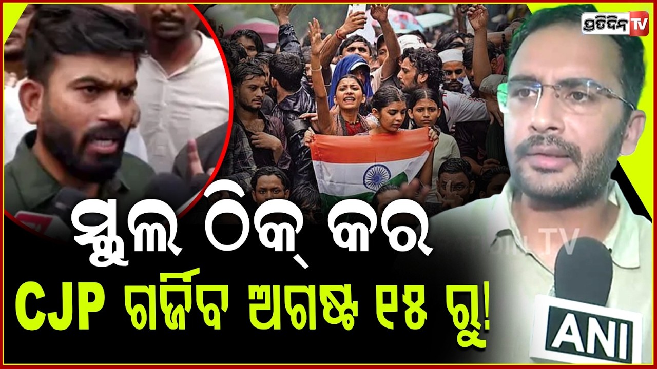 ପୁଣି ହବ ଜନ୍ତର ମନ୍ତର CJP, ୧୫ ଅଗଷ୍ଟ ରୁ ସ୍କୁଲ ସଜାଡ଼ିବା ଅଭିଯାନ! 