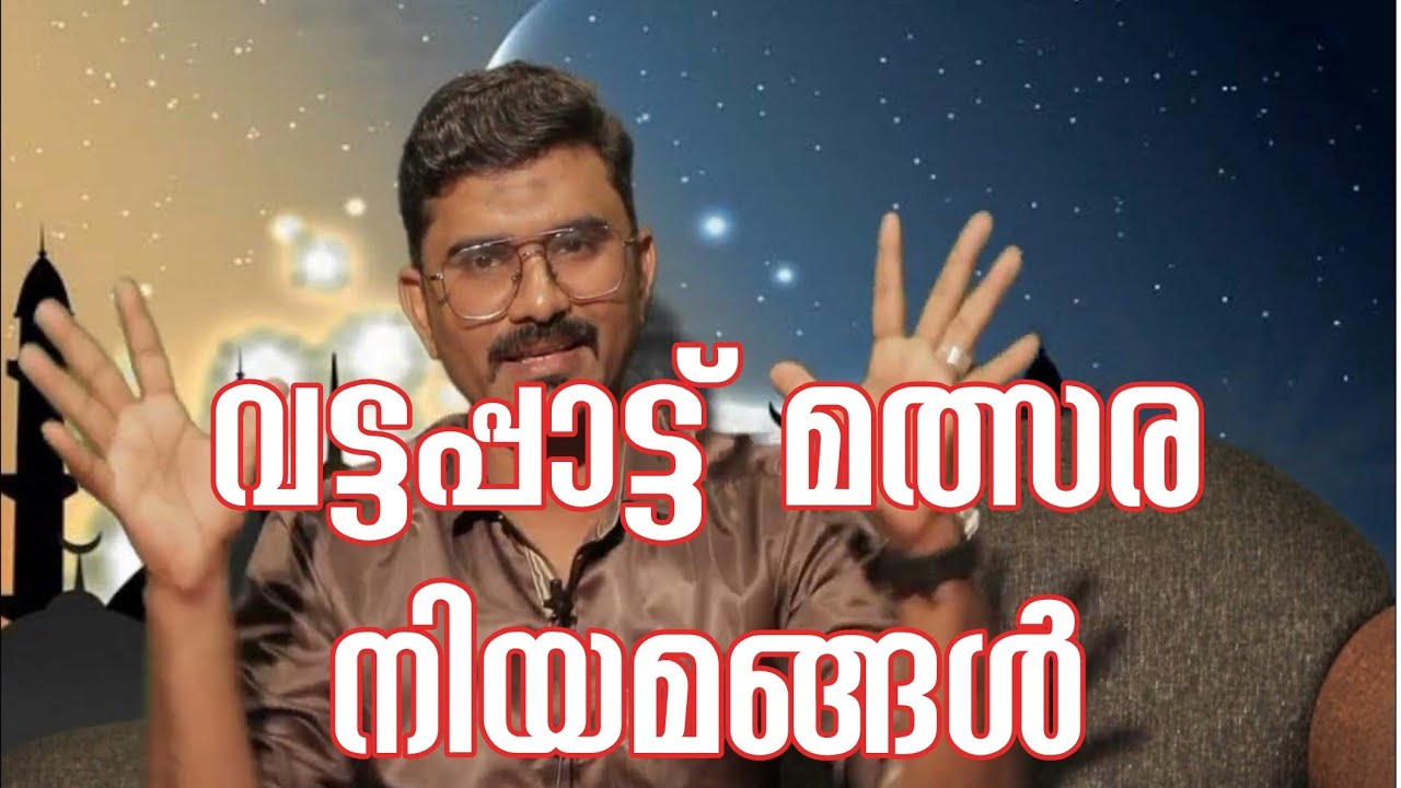 വട്ടപ്പാട്ട് മത്സര നിയമങ്ങൾ കേരള സ്കൂൾ കലോത്സവം ഒപ്പന MOINU KODUVALLY