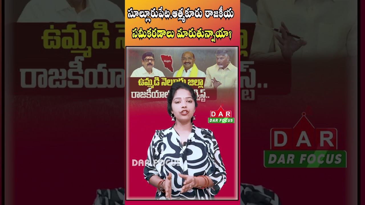 problems of leaders in united Nellore district have exposed! | Latest updates | DAR FOCUS #darfocus