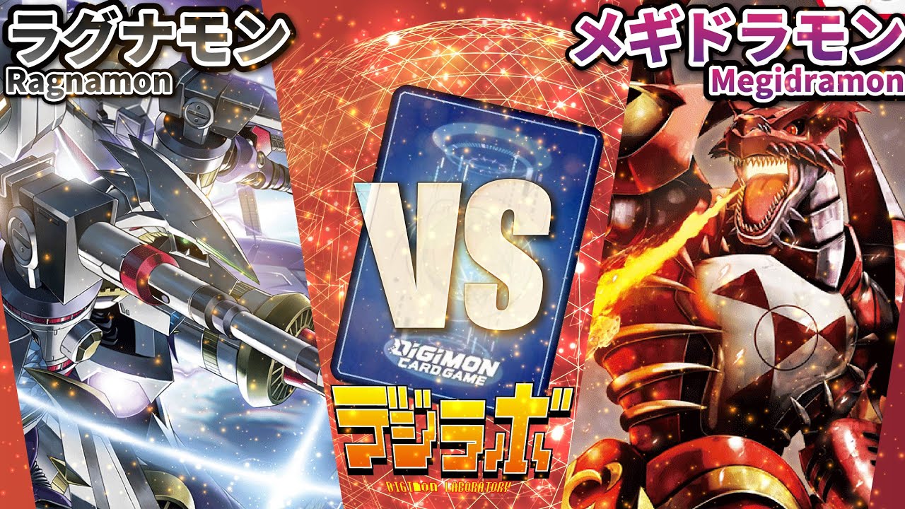 【デジカ】ラグナモン vs メギドラモン【Digimon Card Battle】