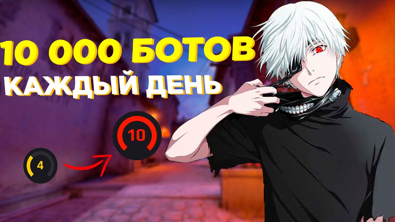 10000 БОТОВ КАЖДЫЙ ДЕНЬ В ТЕЧЕНИИ НЕДЕЛИ!!! ЛУЧШАЯ ТРЕНИРОВКА В КС ГО???