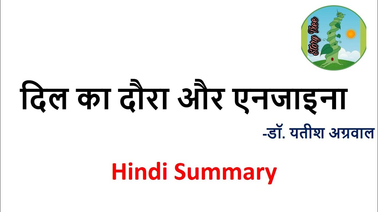 दिल का दौरा और एनजाइना | Dil Ka Daura aur Angina Hindi Summary | By  Dr. Yatish Agarwal | Story Tree