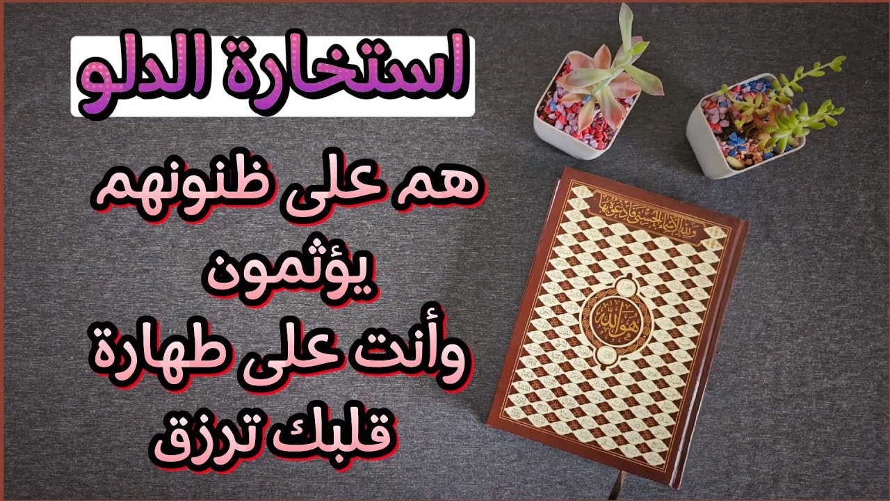 استخارة عامّة بالقرآن الكريم لمواليد برج الدلو في كافة مجالات الحياة بطاقة زمنية مفتوحة
