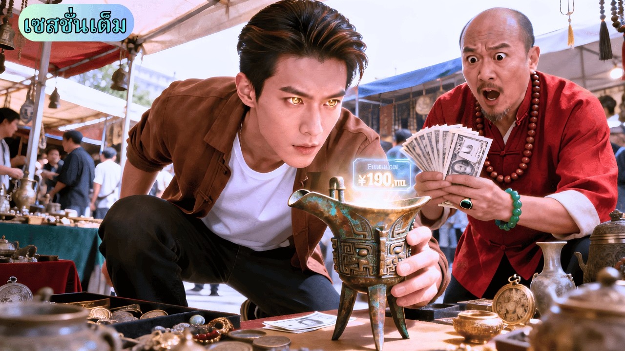 เด็กชายยากจนปลุกพลังดวงตาทะลุ มองเห็นค่าทุกสิ่ง เปลี่ยนหยกไร้ค่าเป็นพันล้าน ผงาดเจ้าพ่อธุรกิจ
