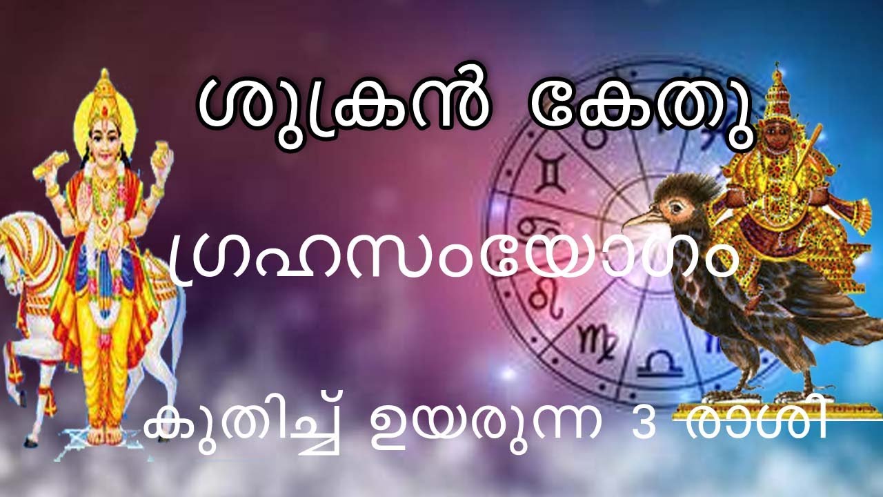|Shukran&zwj;-Kethu Grahasamyogam ശുക്രന്&zwj;-കേതു ഗ്രഹസംയോഗo അത്ഭുത നേട്ടങ്ങള്&zwj; തേടിയെത്തുന്ന 3 രാശിക്കാർ|