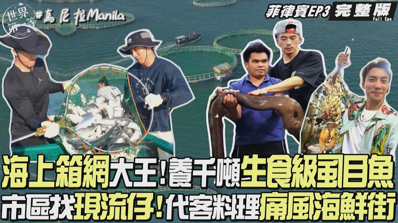 【菲律賓】首都最頂 奢華海鮮街代客料理/海上虱目魚養殖帝國/十字架拿香拜/民間按摩達人/世界最老唐人街/開箱過夜渡輪 ｜JR紀言愷 卞慶華《世界第一等》1147集完整版 Full EP.1147SUB
