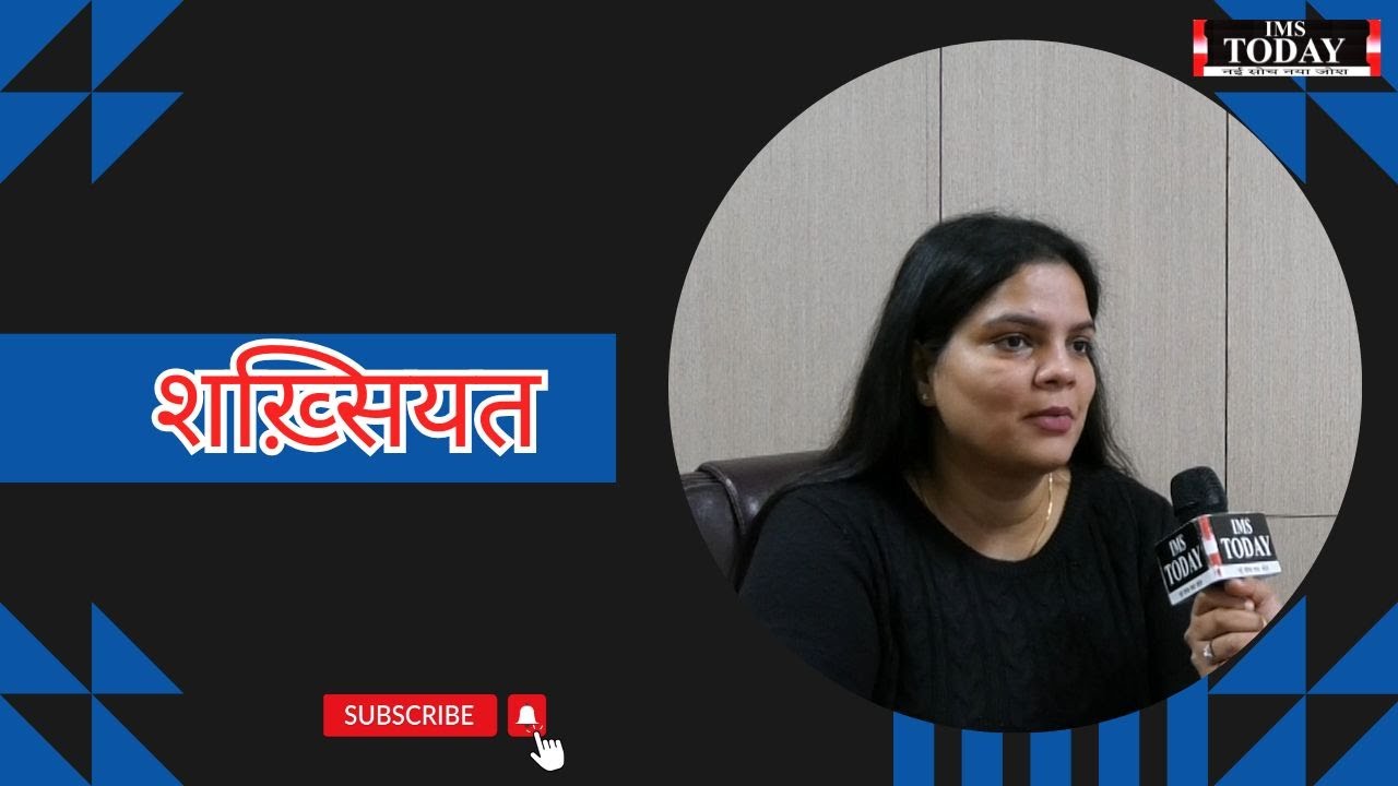 शख़्सियत || IMS TODAY || Pallavi Goel