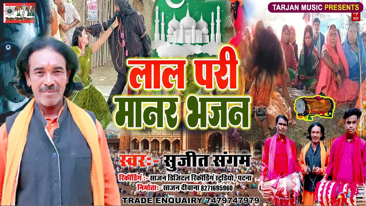 Sujit Sangam | लाल परी मानर भजन | Lal Pari Manar Bhajan | भूतखेली महजिद गीत | Superhit Manar Song
