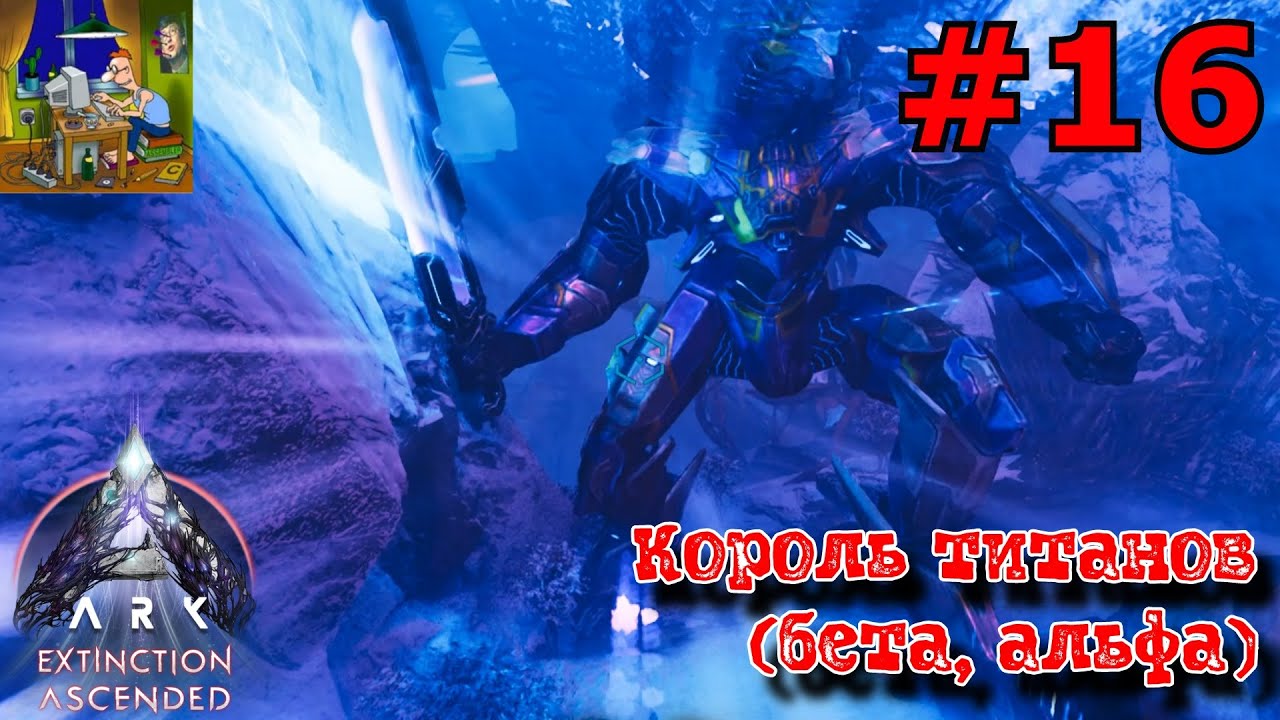 Король титанов. Бета, Альфа. ARK: Extinction Ascended #16