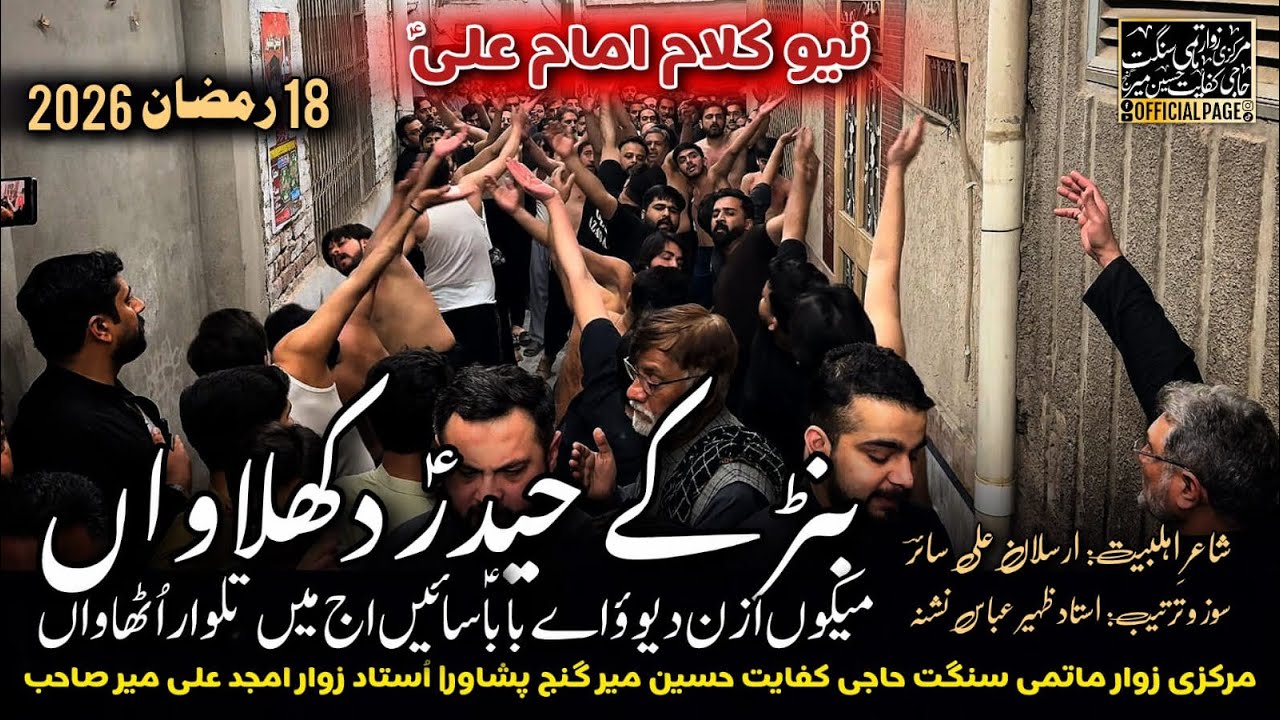 Haye Ali as | New Noha | Mekon Izan Dewo Ay Baba Sayin | Sangat Haji Kifayat Hussain Mir Peshawar 