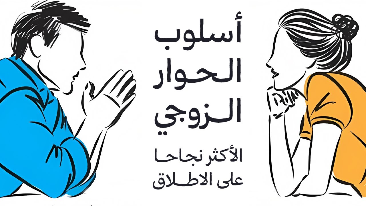 أسلوب الحوار الزوجي الأكثر نجاحا على الاطلاق ..!