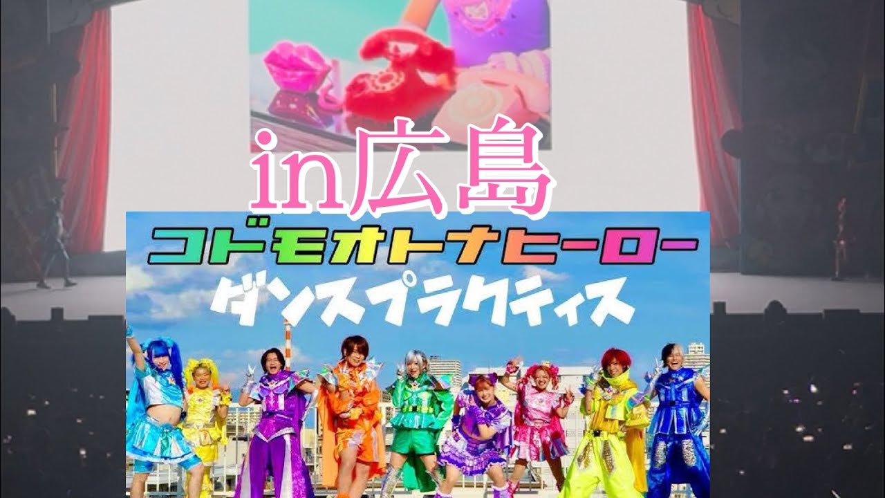 コドモオトナヒーロー 原宿フェスティバル 広島公演
