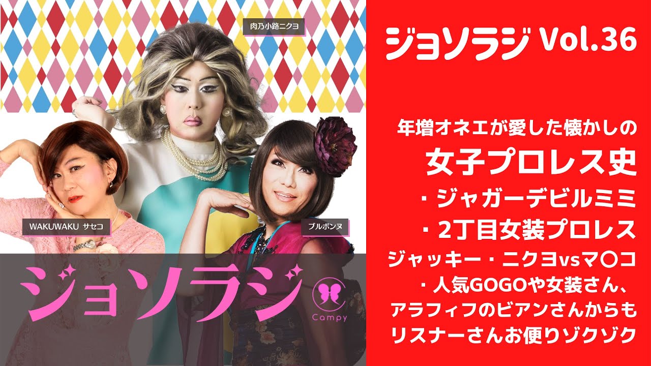 Vol.36＜ジョソラジ＞ 女子プロレス大好きサセコ＆ニクヨ、女装プロレスもしちゃった♡