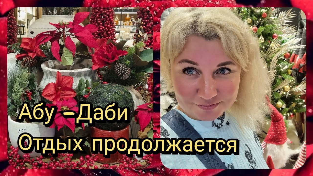 Отдых в Абу-Даби продолжается Ужин Всё включено в отеле Ротана Бич, Шоппинг в ТЦ Галерея.