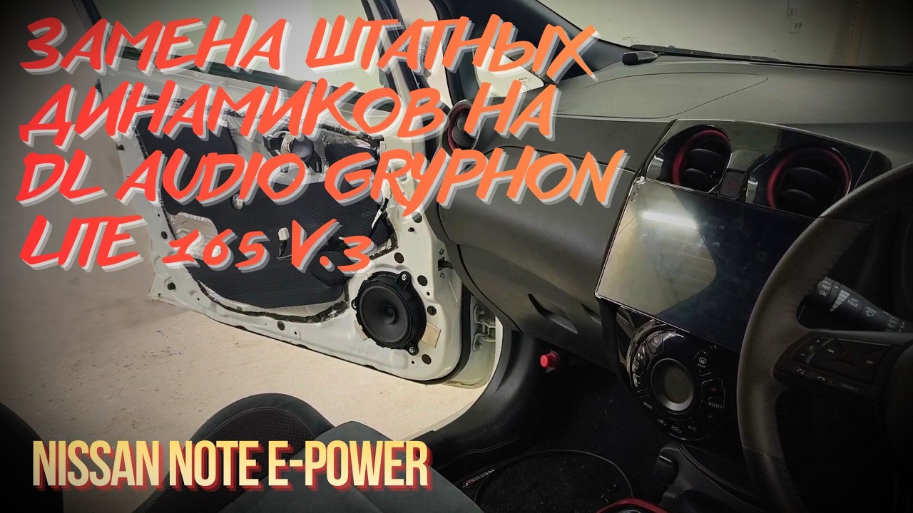 Замена штатных динамиков в Nissan Note e-Power на DL Audio Gryphon Lite 165 v.3