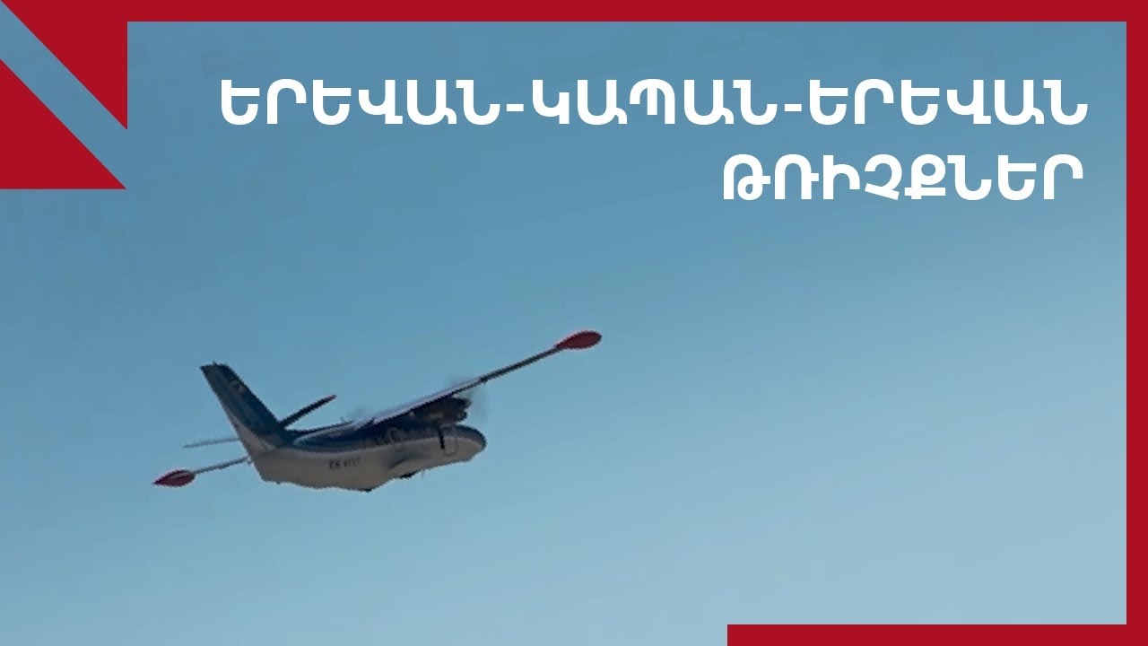 Երևան-Կապան-Երևան թռիչքներ․ անվտանգություն և հեռանկարներ
