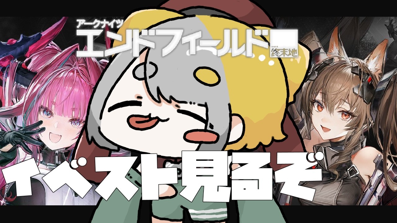 【 アークナイツ：エンドフィールド 】レーヴァテイン🔥イヴォンヌ♥️ギルベルタ💌のイベスト見ます！【Vtuber/虎爺(こや)】