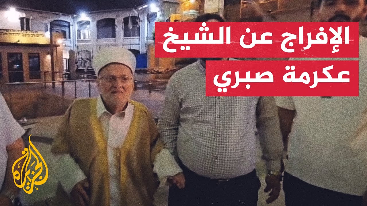 مشاهد للإفراج عن الشيخ عكرمة صبري بعد 5 ساعات من تحقيق الاحتلال معه