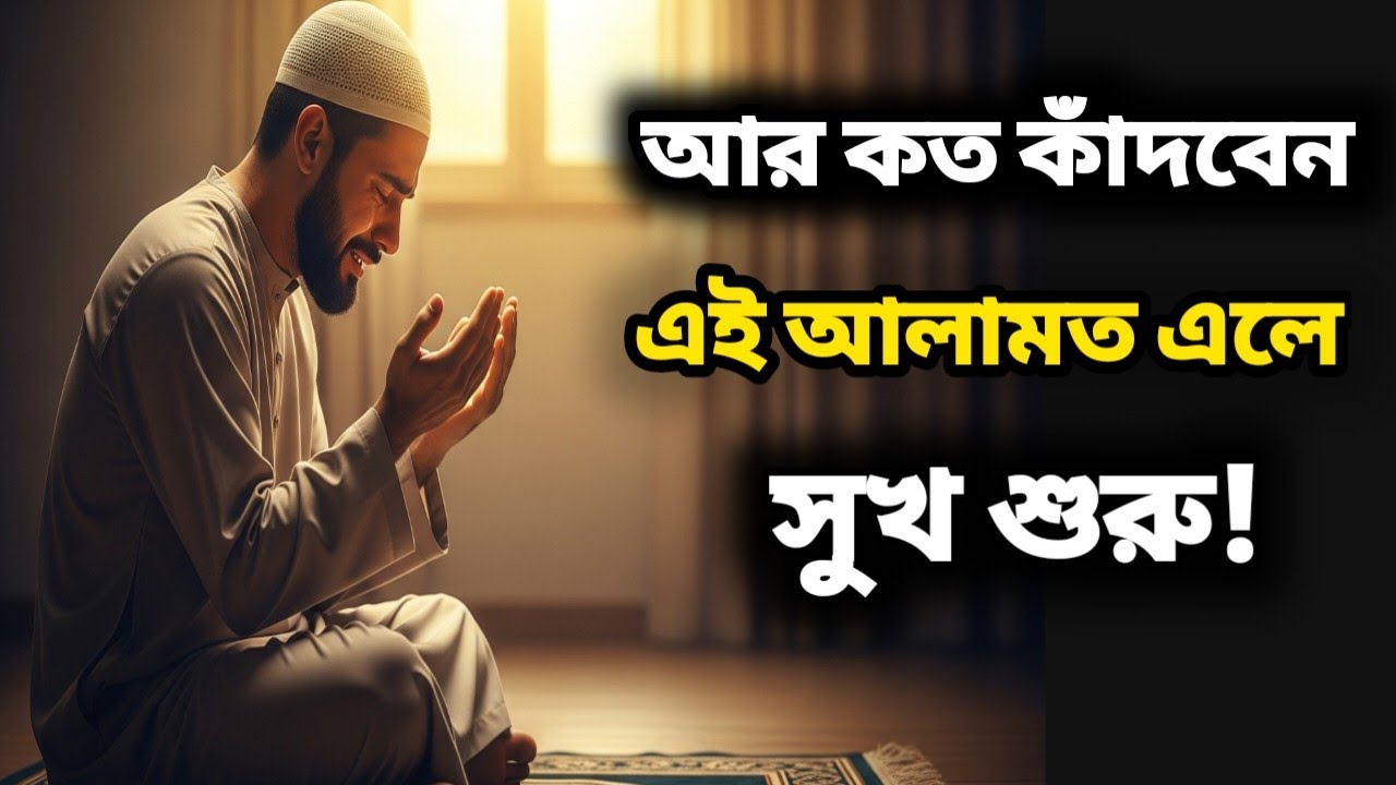 যারা দীর্ঘদিন কষ্টে ছিলেন—এই আলামত শুধু তাদের জন্য।