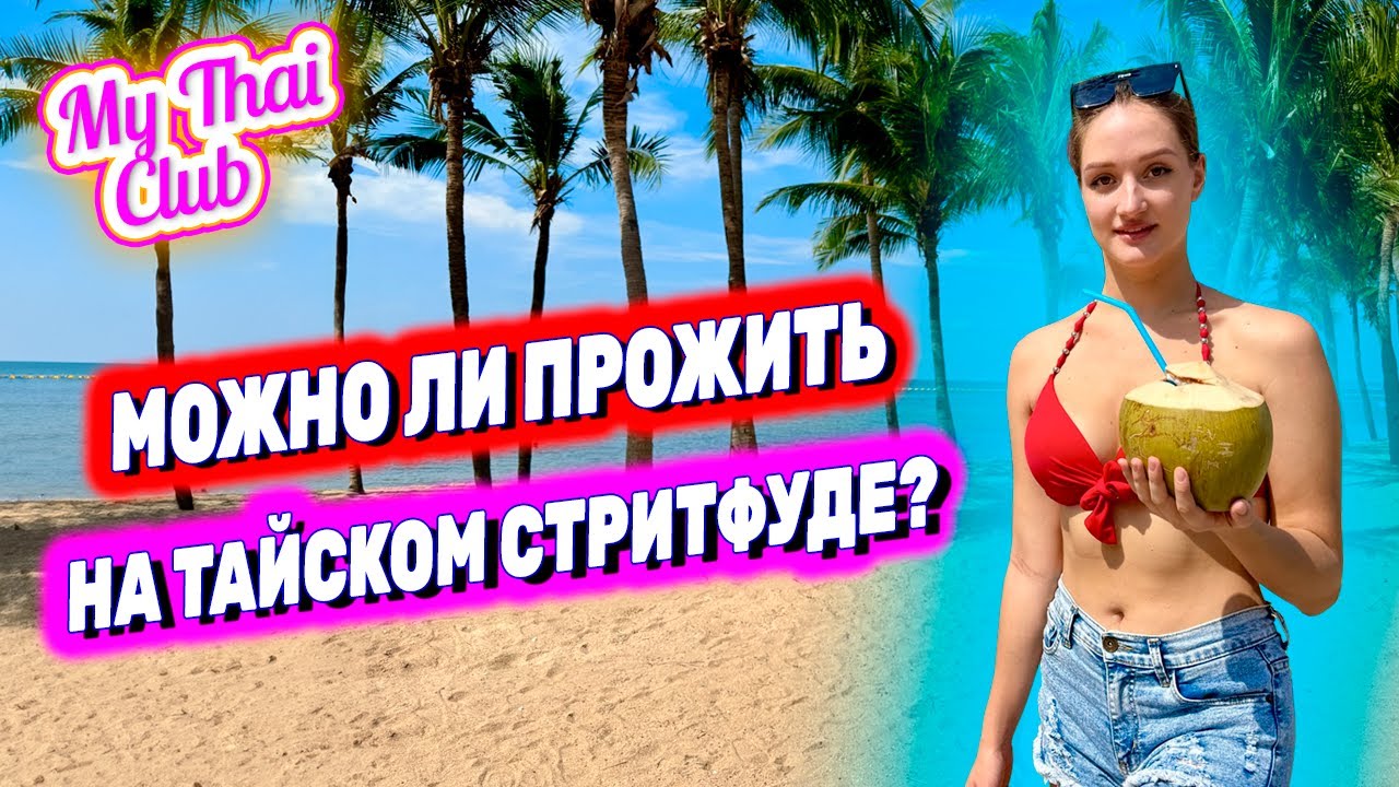Паттайя | Еда и цены | Пляж Донгтан - как море? | Сколько стоит еда в Таиланде? | Отель Avalon