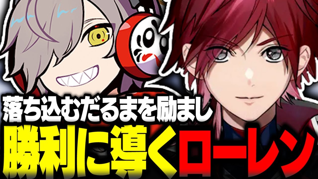 だるまを励まし支え勝利に導くローレン【ローレン切り抜き VALORANT だるまいずごっど 花芽すみれ 小森めと エビオ CRカップ にじさんじ ぶいすぽ】