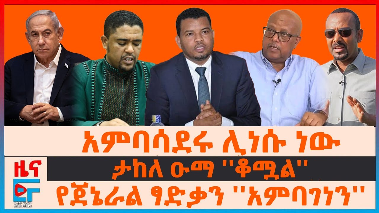 አምባሳደሩ ሊነሱ ነው፤ ታከለ ዑማ ''ቆሟል''፤ የጄ/ል ፃድቃን ''አምባገነን''፤ የሽመልስ አስተዳደር የጣለው ገደብ፤ 61 ህፃናት ተጥለው ተገኙ|EF