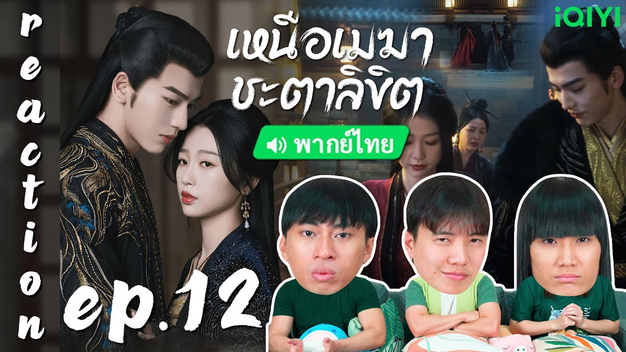 [REACTION] เหนือเมฆาชะตาลิขิต My Journey to You (พากย์ไทย) | EP.12 | IPOND TV