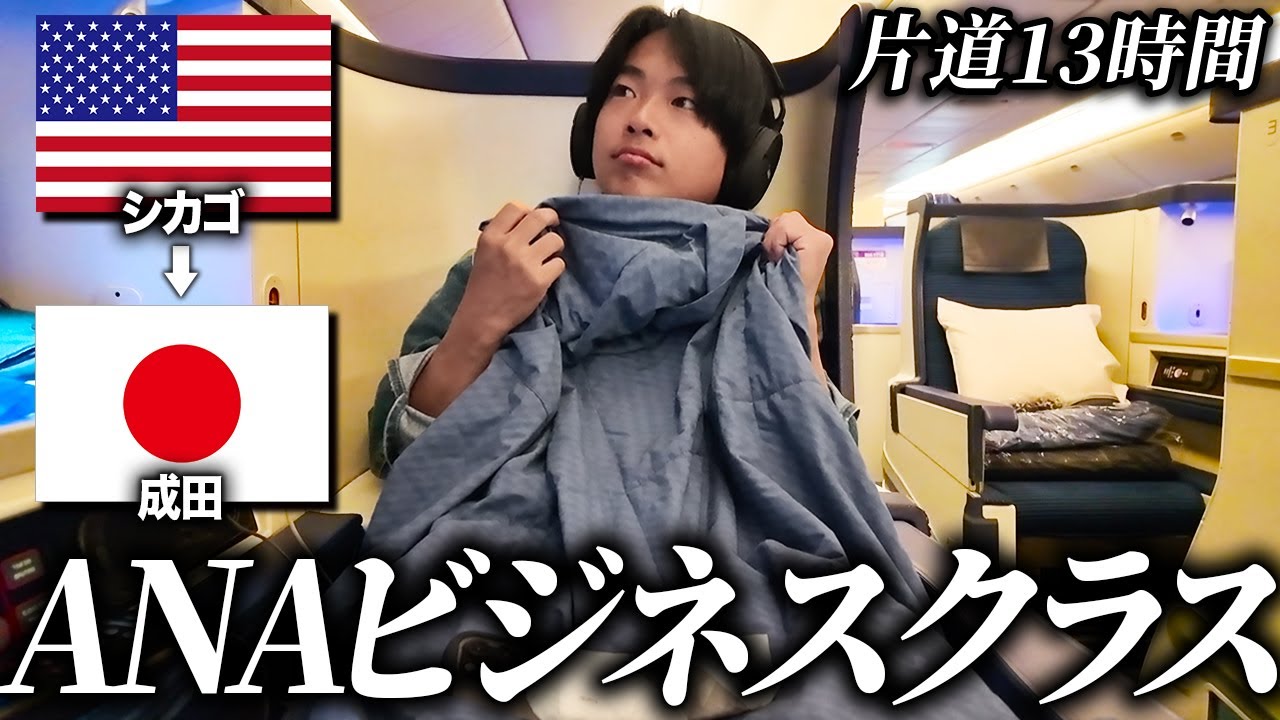 【寝てたら到着】ANAビジネスクラスで暴飲暴食！シカゴ→日本 13時間の旅