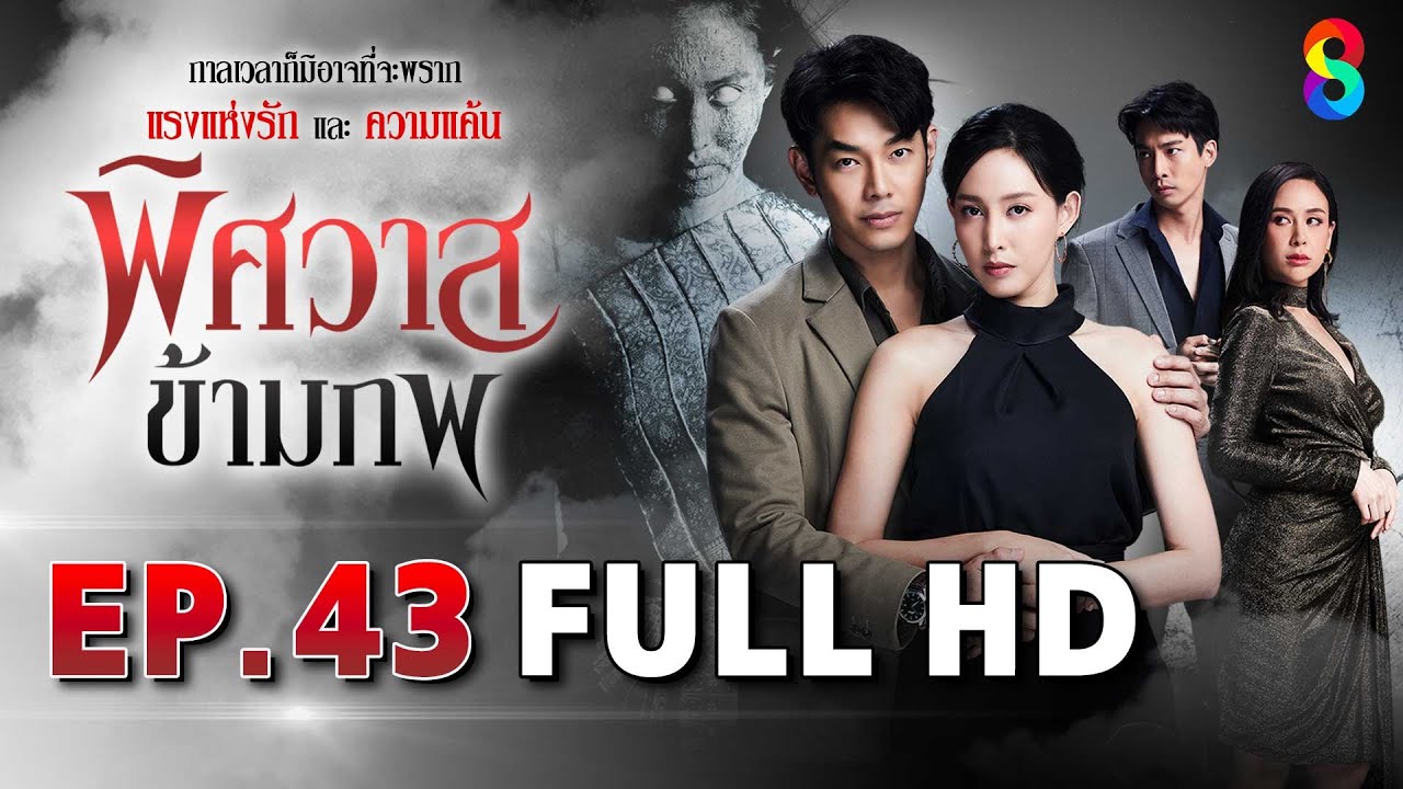 พิศวาสข้ามภพ EP43 FULL HD | ละครช่อง8