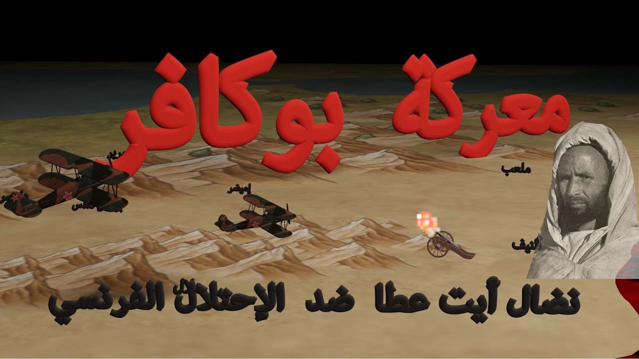 الصمود المغربي ضد الاحتلال الفرنسي: معركة بوڭافر في خريطة متفاعلة