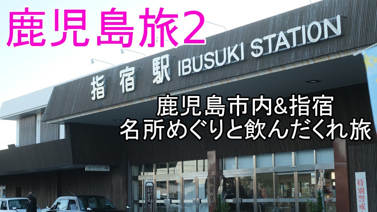 名所も温泉も楽しい飲み屋も!! 鹿児島市内&指宿を堪能 鹿児島滞在 その2