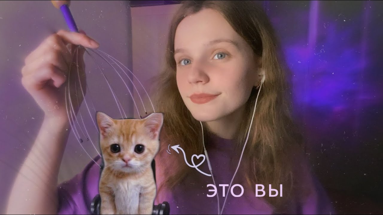 АСМР | Сделаю Вам Массаж Мозга 💜 | ASMR | Brain Massage