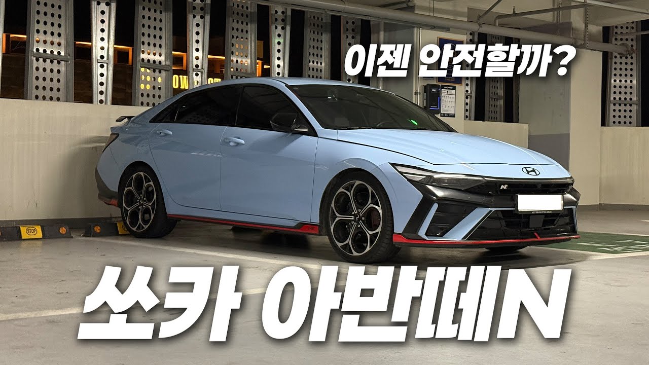 쏘카 아반떼N 이젠 안전할까? #현대자동차 #아반떼N #자동차 #쏘카